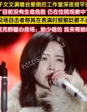 于文文舞台上晕倒